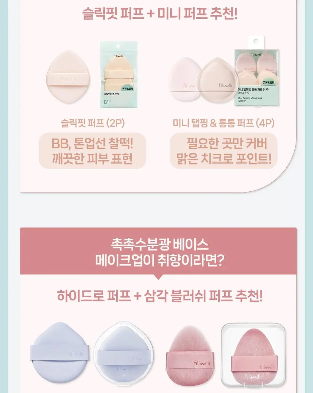 필리밀리 퍼프 단품 골라담기 택 1(1개입/2개입/3개입) 상세페이지 3
