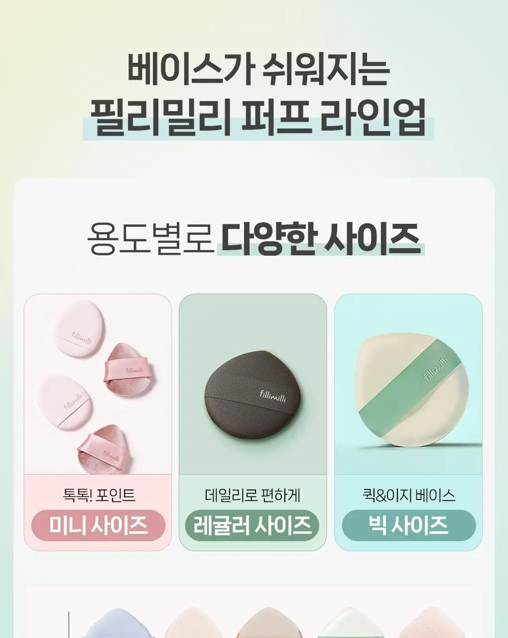 필리밀리 퍼프 단품 골라담기 택 1(1개입/2개입/3개입) 상세페이지 5