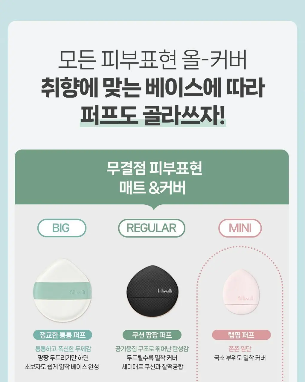 필리밀리 퍼프 단품 골라담기 택 1(1개입/2개입/3개입) 상세페이지 7