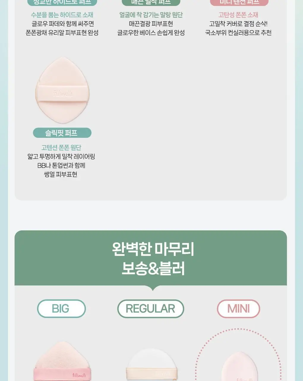 필리밀리 퍼프 단품 골라담기 택 1(1개입/2개입/3개입) 상세페이지 9