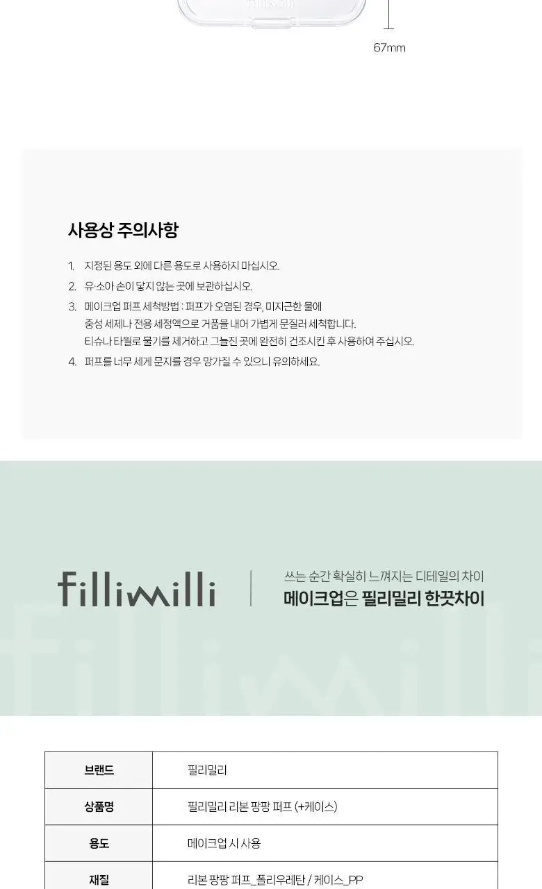필리밀리 퍼프 단품 골라담기 택 1(1개입/2개입/3개입) 상세페이지 21