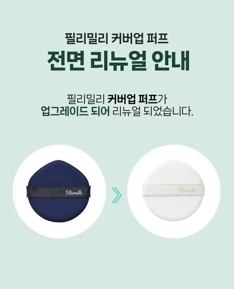 필리밀리 퍼프 단품 골라담기 택 1(1개입/2개입/3개입) 상세페이지 23
