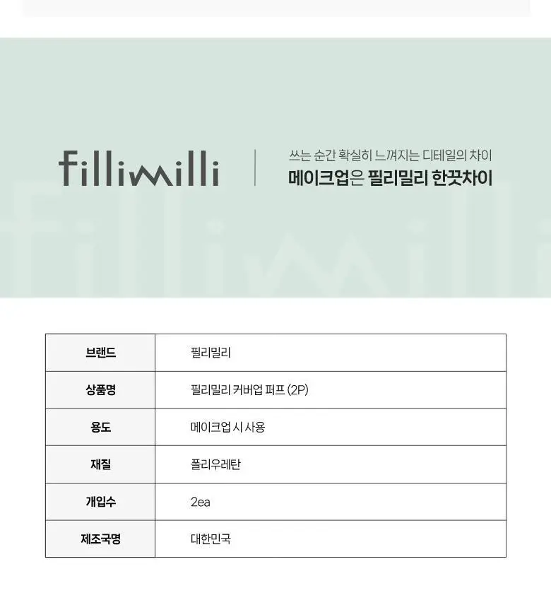 필리밀리 퍼프 단품 골라담기 택 1(1개입/2개입/3개입) 상세페이지 33