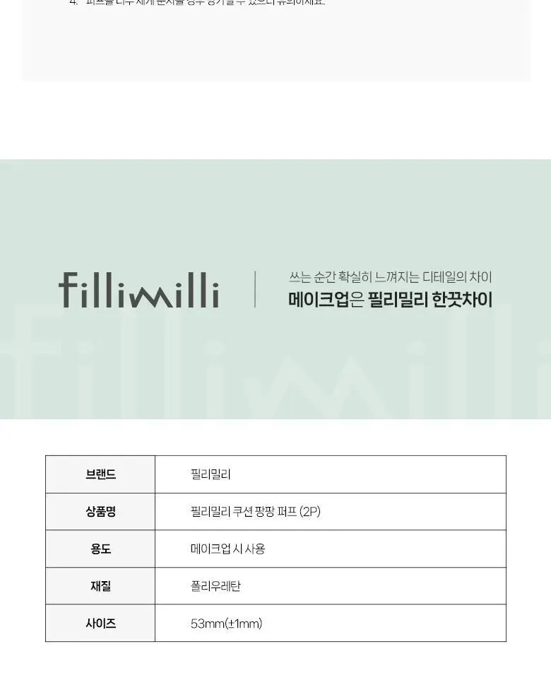 필리밀리 퍼프 단품 골라담기 택 1(1개입/2개입/3개입) 상세페이지 40