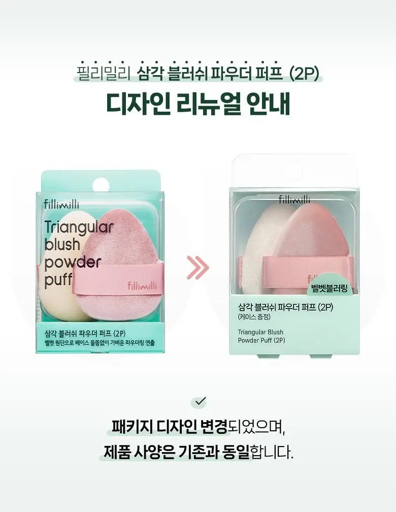 필리밀리 퍼프 단품 골라담기 택 1(1개입/2개입/3개입) 상세페이지 56
