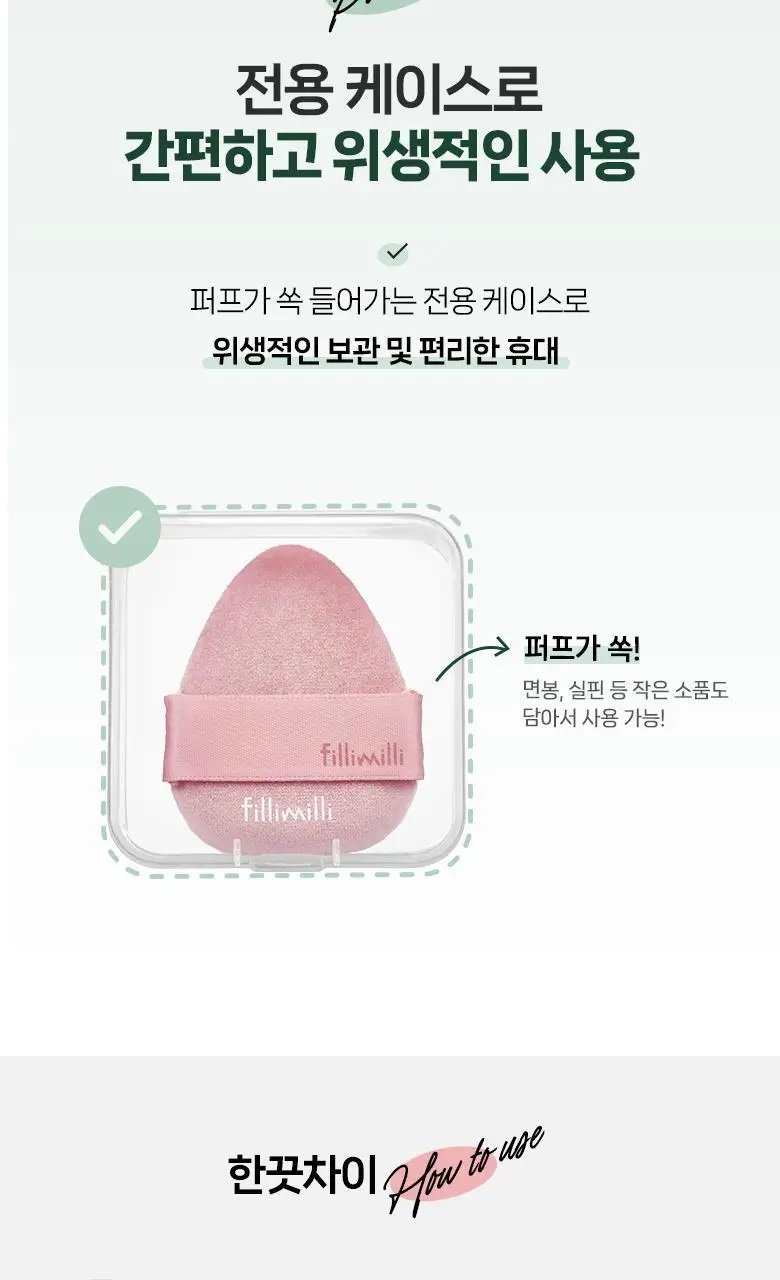 필리밀리 퍼프 단품 골라담기 택 1(1개입/2개입/3개입) 상세페이지 63