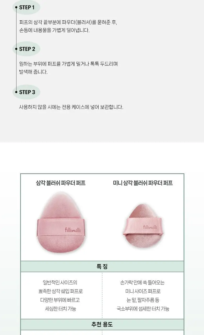 필리밀리 퍼프 단품 골라담기 택 1(1개입/2개입/3개입) 상세페이지 64