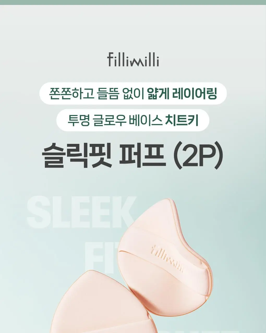 필리밀리 퍼프 단품 골라담기 택 1(1개입/2개입/3개입) 상세페이지 68