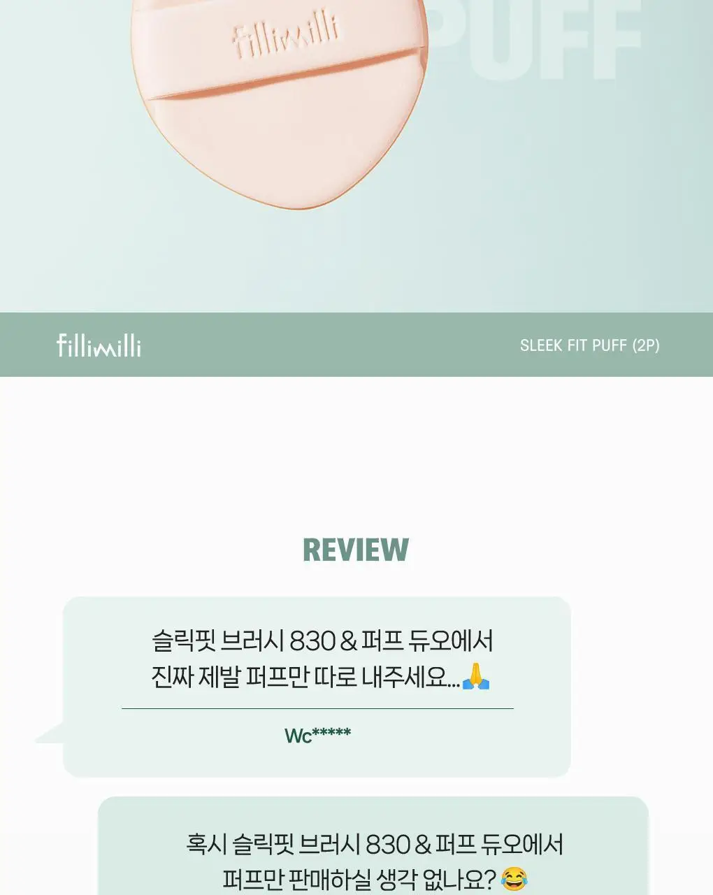 필리밀리 퍼프 단품 골라담기 택 1(1개입/2개입/3개입) 상세페이지 69
