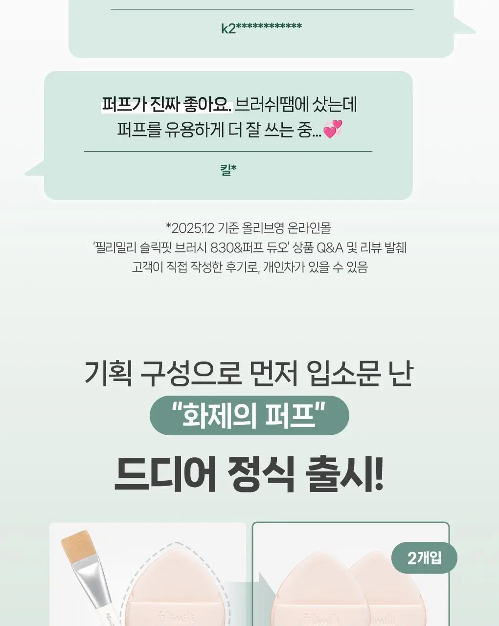 필리밀리 퍼프 단품 골라담기 택 1(1개입/2개입/3개입) 상세페이지 70