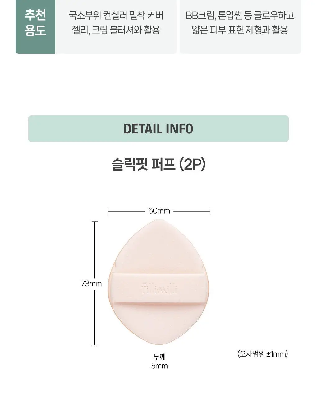 필리밀리 퍼프 단품 골라담기 택 1(1개입/2개입/3개입) 상세페이지 82