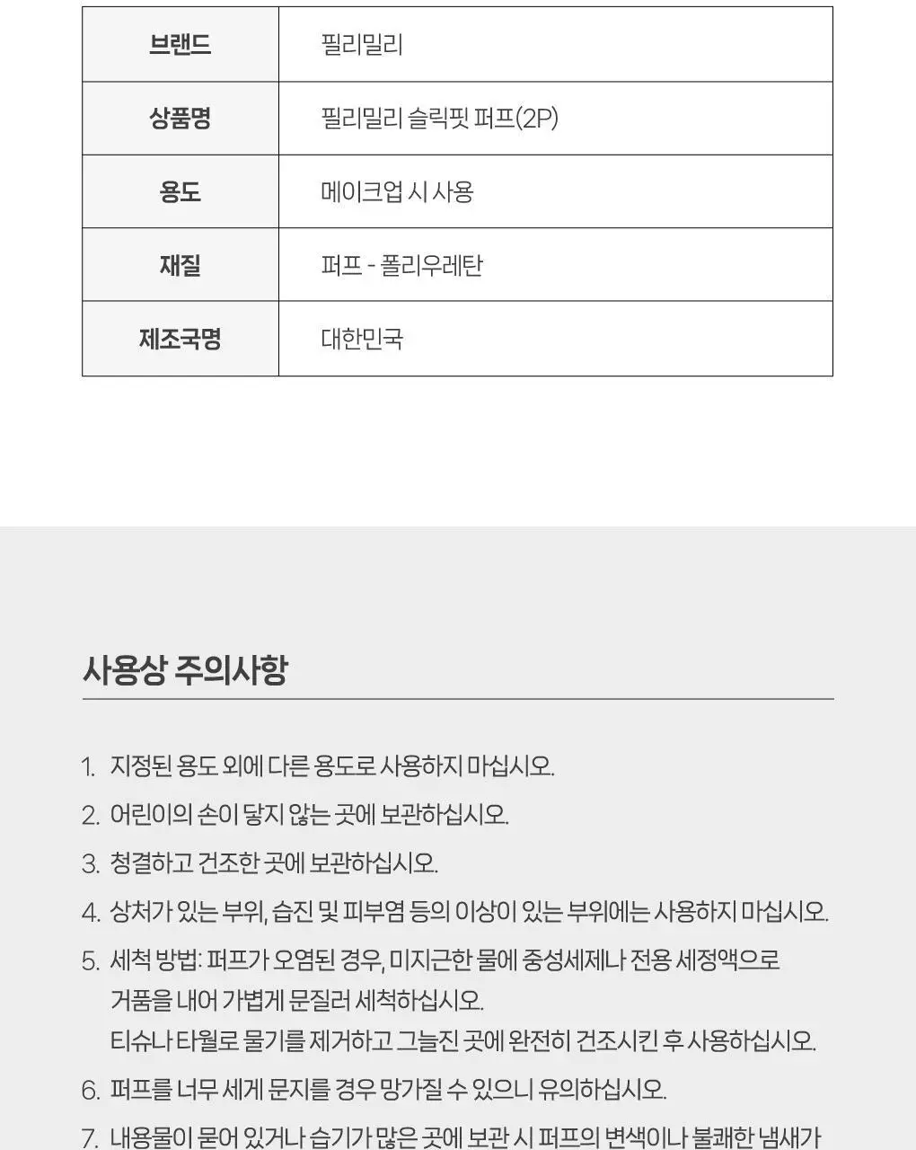 필리밀리 퍼프 단품 골라담기 택 1(1개입/2개입/3개입) 상세페이지 83