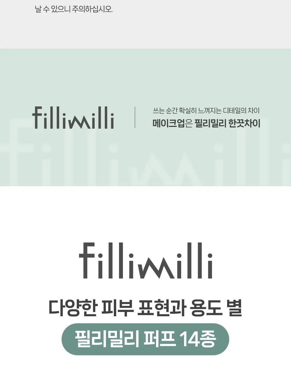필리밀리 퍼프 단품 골라담기 택 1(1개입/2개입/3개입) 상세페이지 84