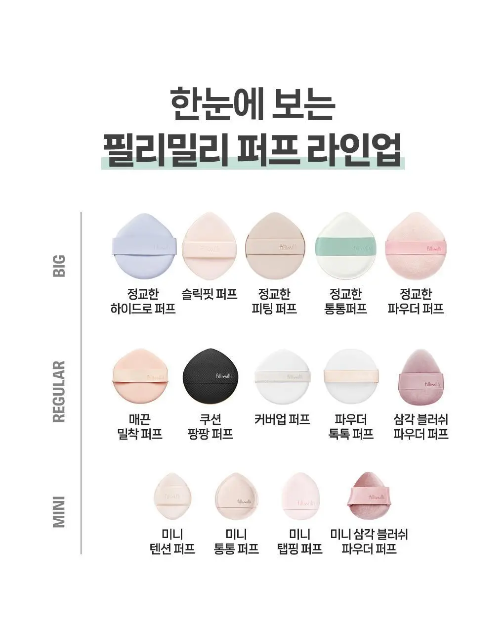 필리밀리 퍼프 단품 골라담기 택 1(1개입/2개입/3개입) 상세페이지 85