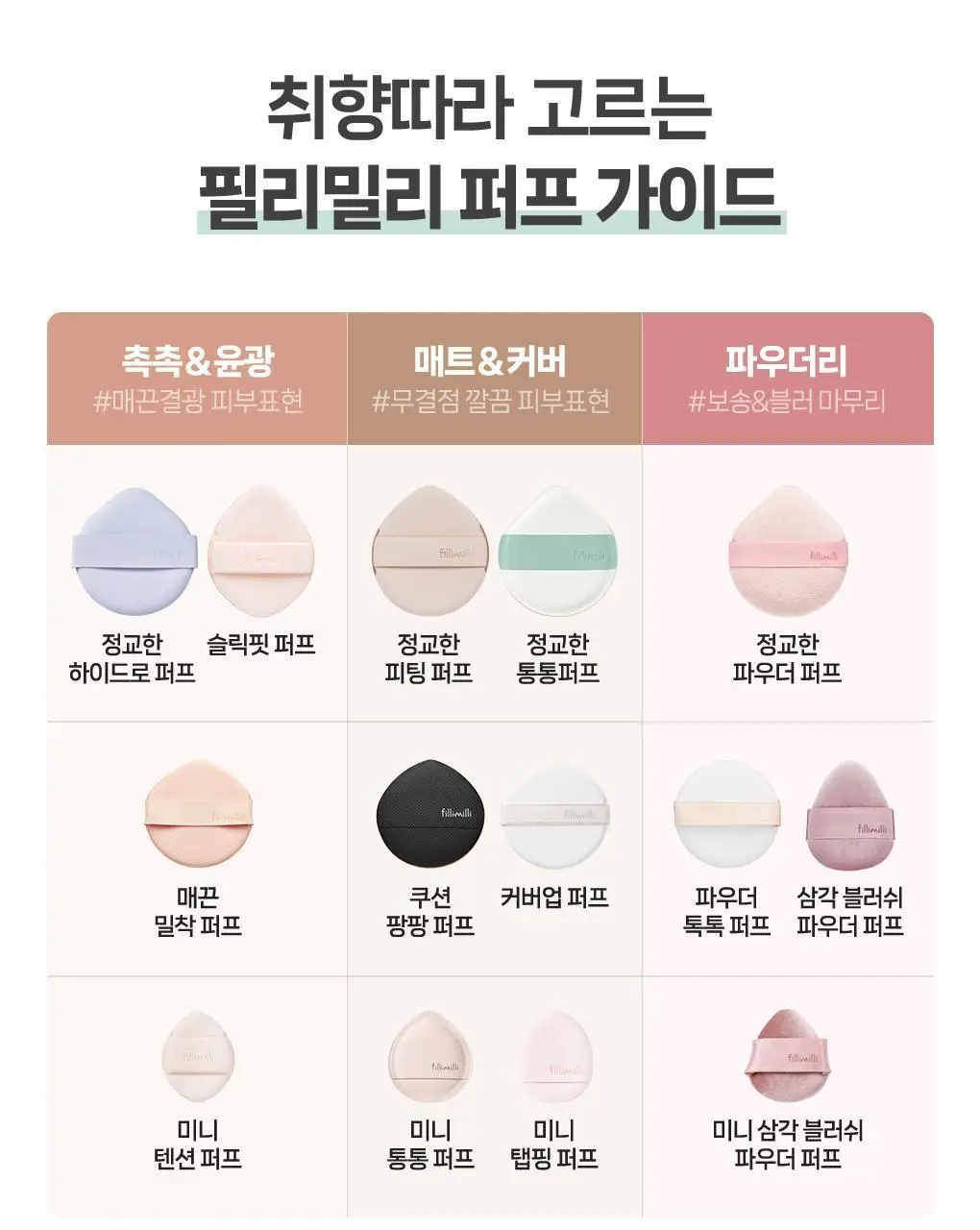 필리밀리 퍼프 단품 골라담기 택 1(1개입/2개입/3개입) 상세페이지 86