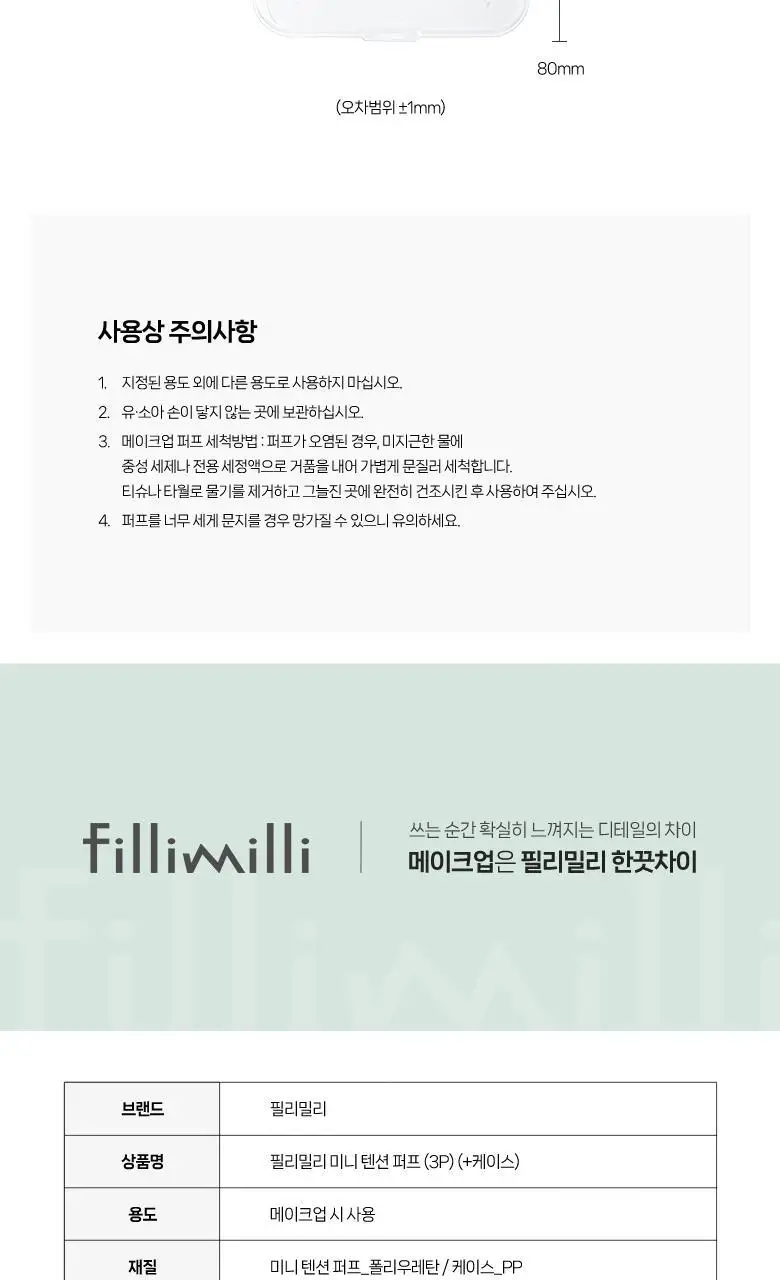 필리밀리 퍼프 단품 골라담기 택 1(1개입/2개입/3개입) 상세페이지 100