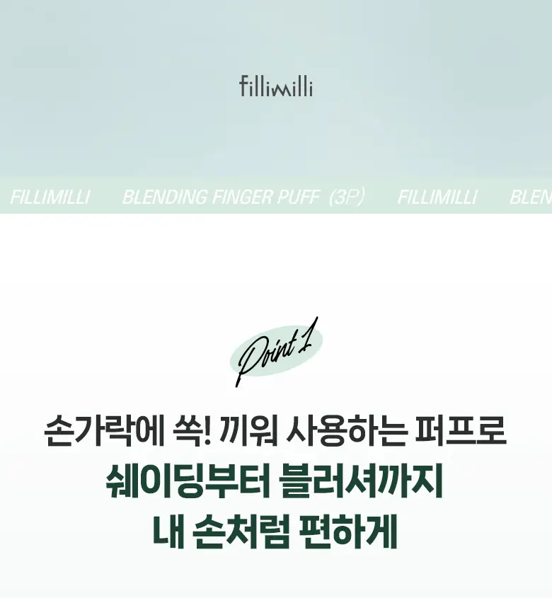 필리밀리 퍼프 단품 골라담기 택 1(1개입/2개입/3개입) 상세페이지 103