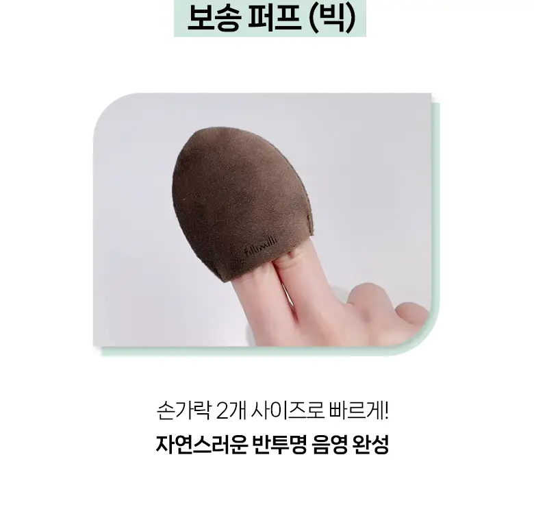 필리밀리 퍼프 단품 골라담기 택 1(1개입/2개입/3개입) 상세페이지 112