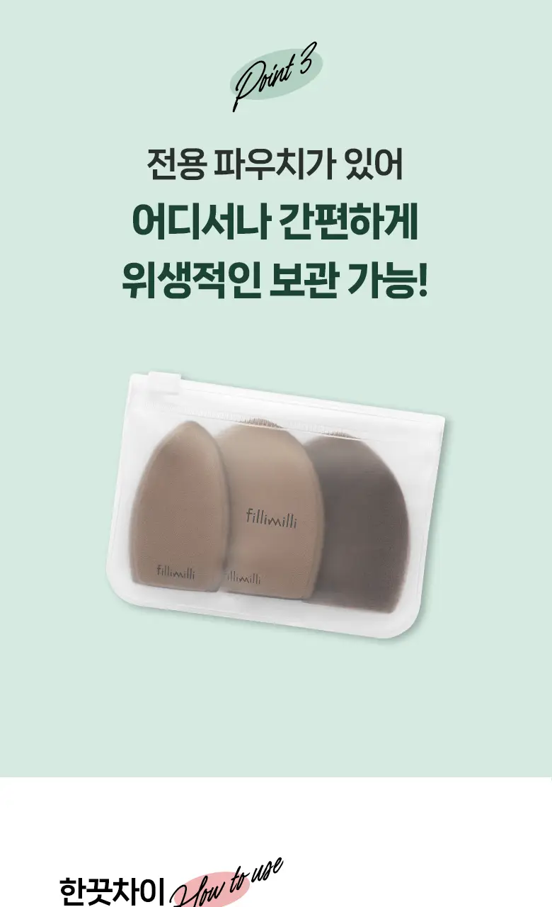 필리밀리 퍼프 단품 골라담기 택 1(1개입/2개입/3개입) 상세페이지 115