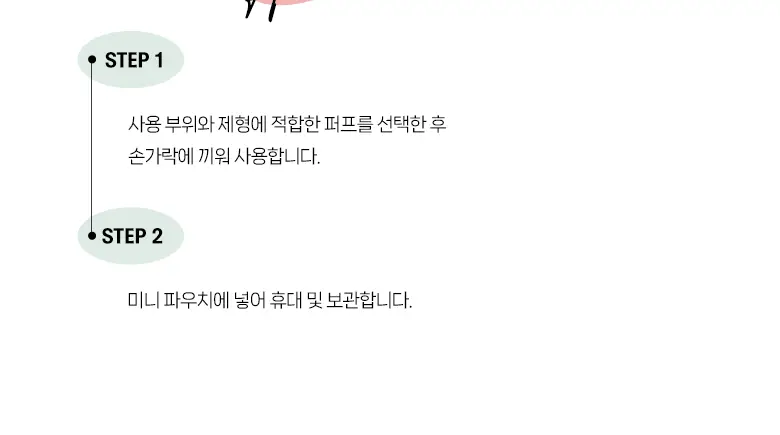 필리밀리 퍼프 단품 골라담기 택 1(1개입/2개입/3개입) 상세페이지 116
