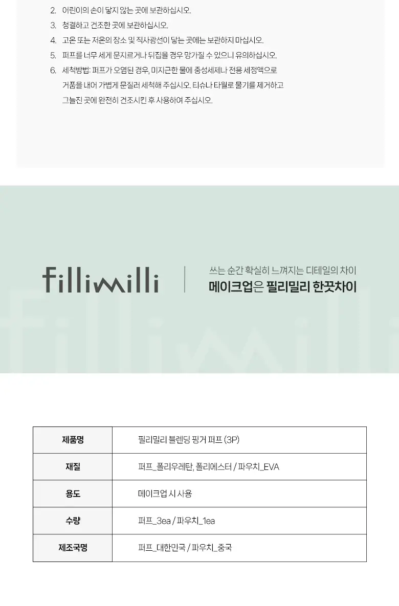 필리밀리 퍼프 단품 골라담기 택 1(1개입/2개입/3개입) 상세페이지 118
