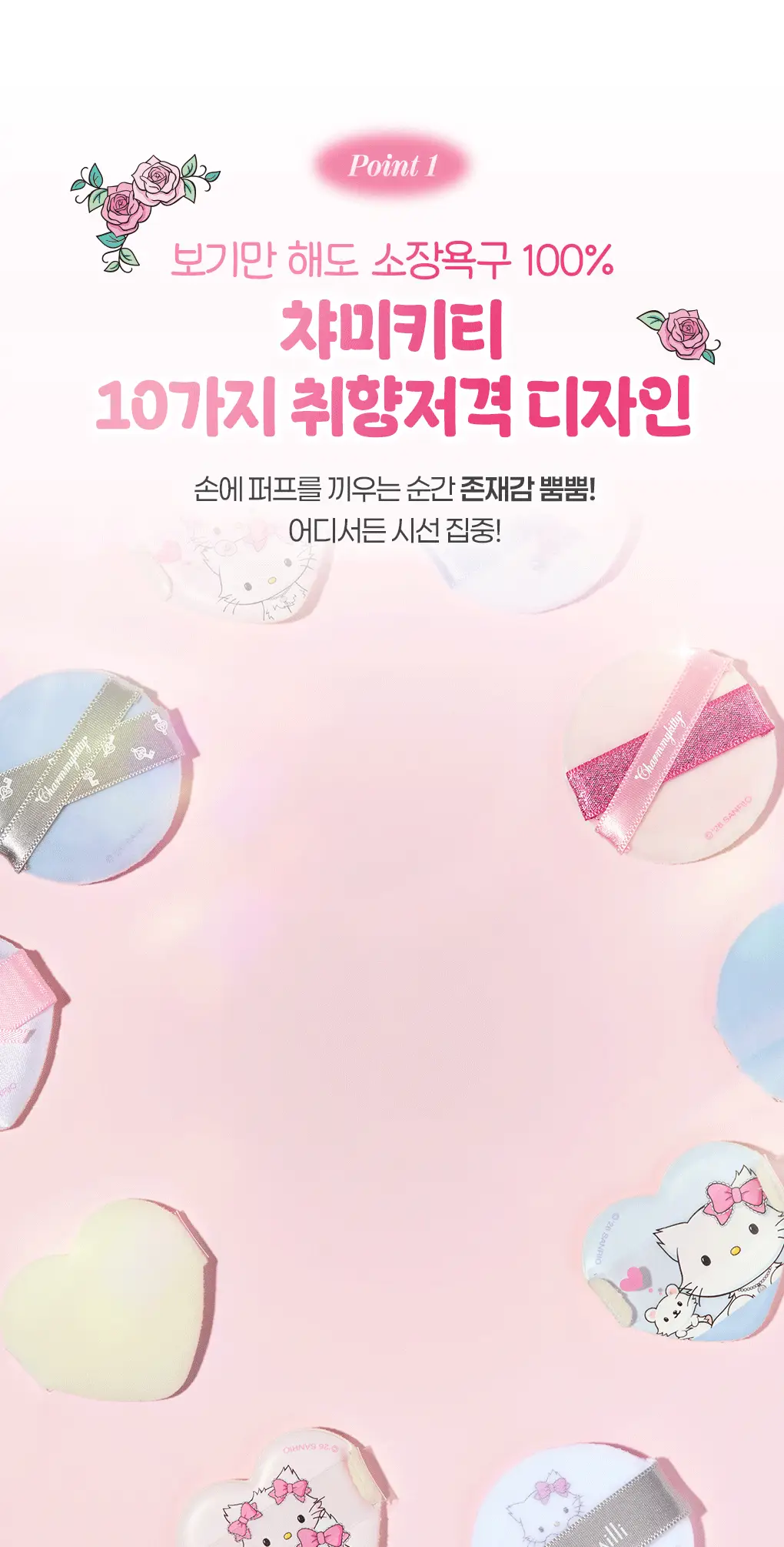 필리밀리X챠미키티 에디션 퍼프 4종(블러팡파우더퍼프 5p/정교한 통통퍼프) 상세페이지 9