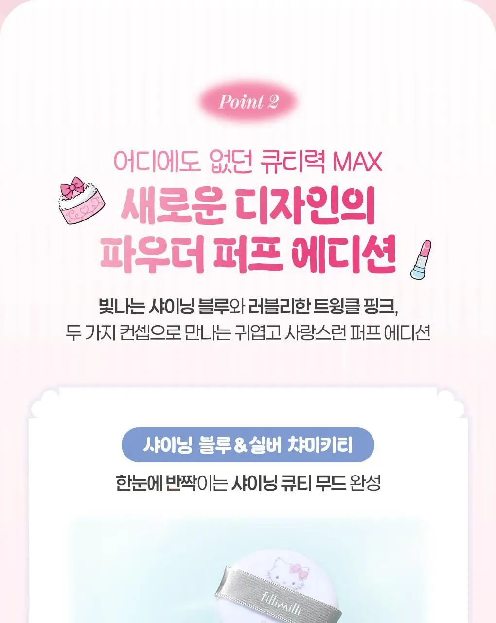 필리밀리X챠미키티 에디션 퍼프 4종(블러팡파우더퍼프 5p/정교한 통통퍼프) 상세페이지 10