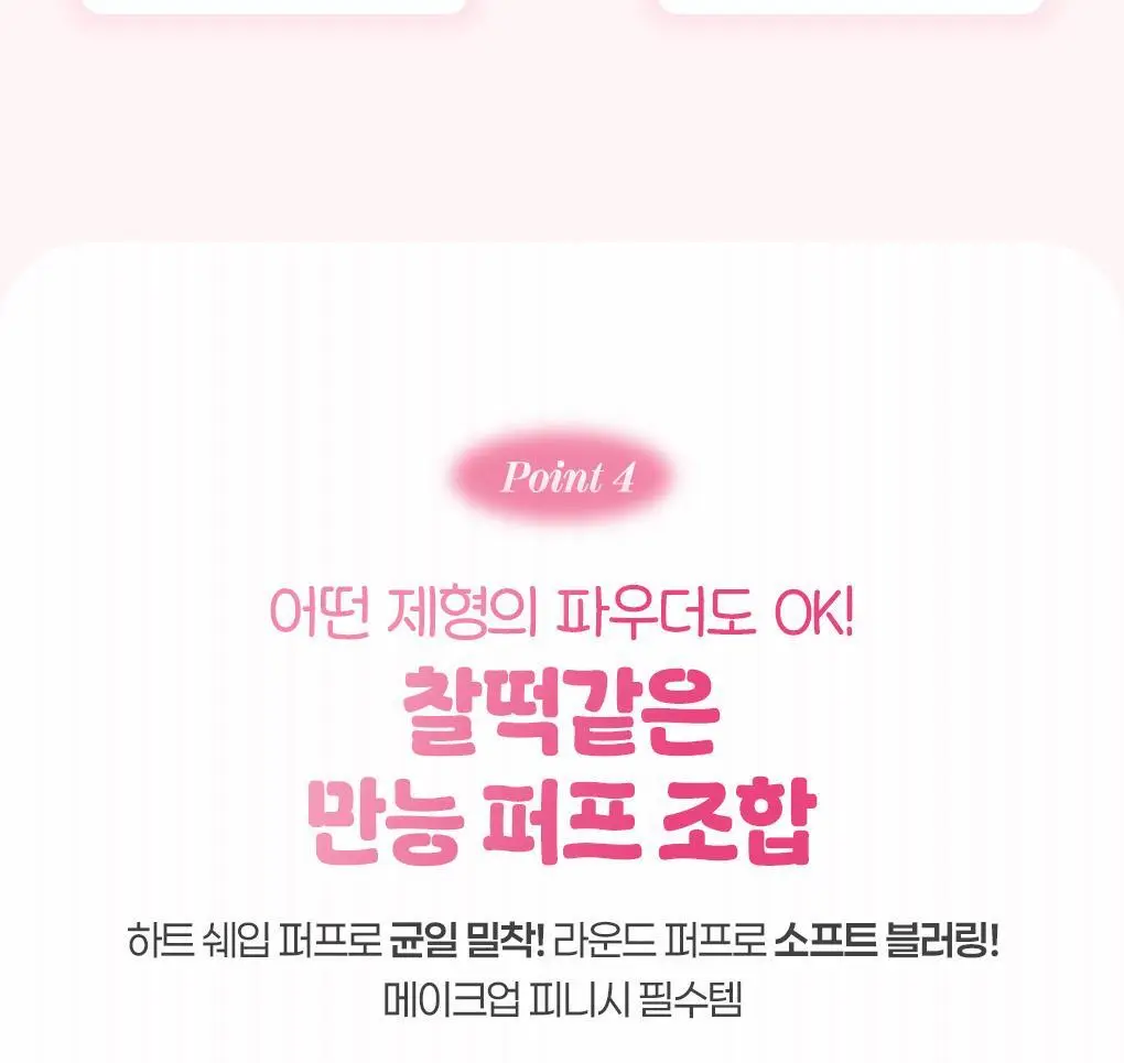 필리밀리X챠미키티 에디션 퍼프 4종(블러팡파우더퍼프 5p/정교한 통통퍼프) 상세페이지 14