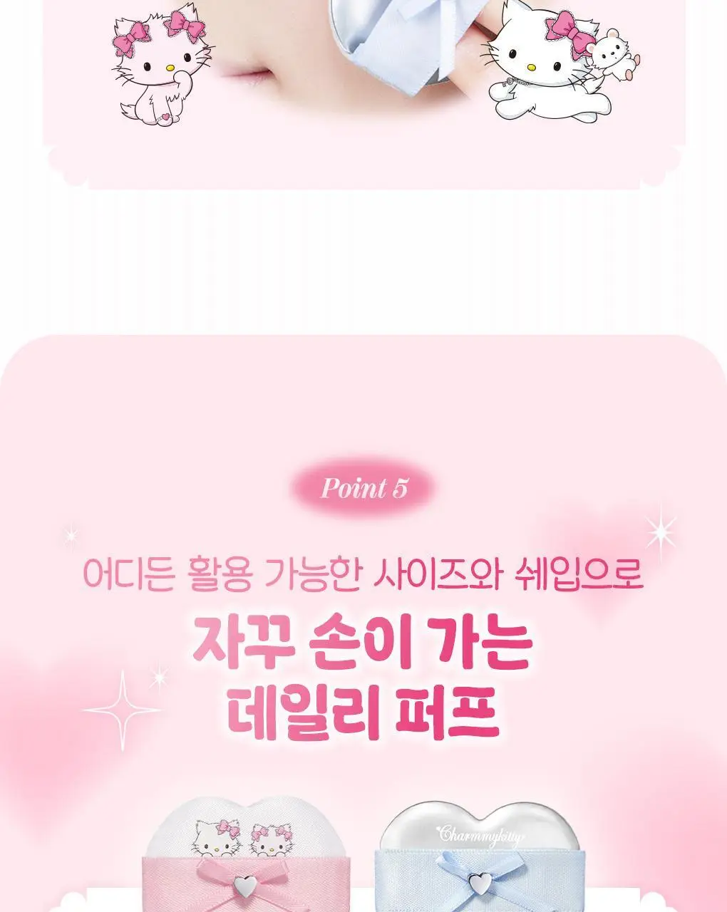 필리밀리X챠미키티 에디션 퍼프 4종(블러팡파우더퍼프 5p/정교한 통통퍼프) 상세페이지 18
