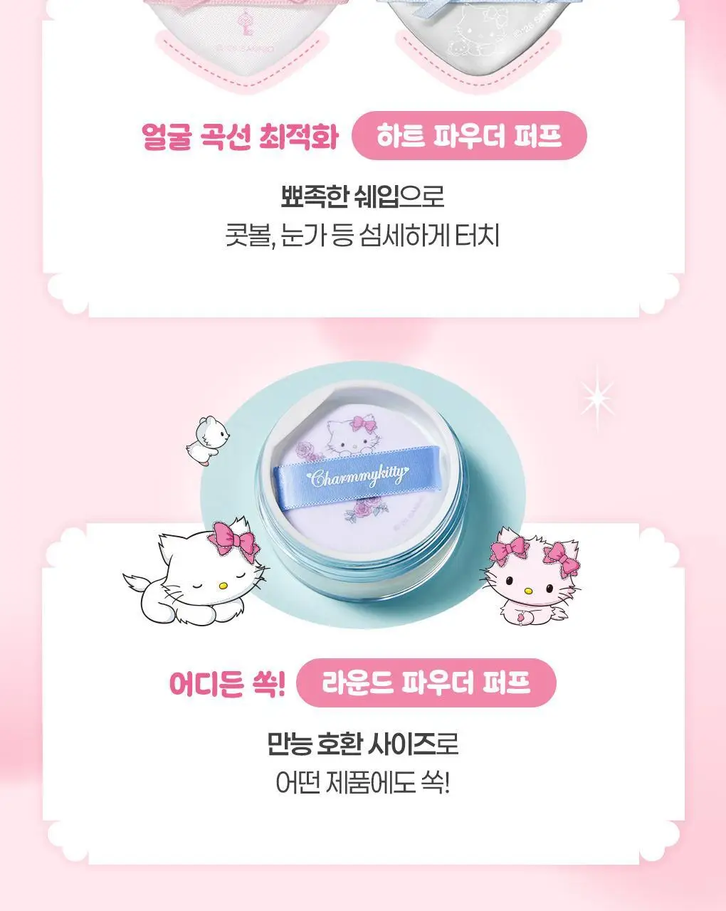 필리밀리X챠미키티 에디션 퍼프 4종(블러팡파우더퍼프 5p/정교한 통통퍼프) 상세페이지 19