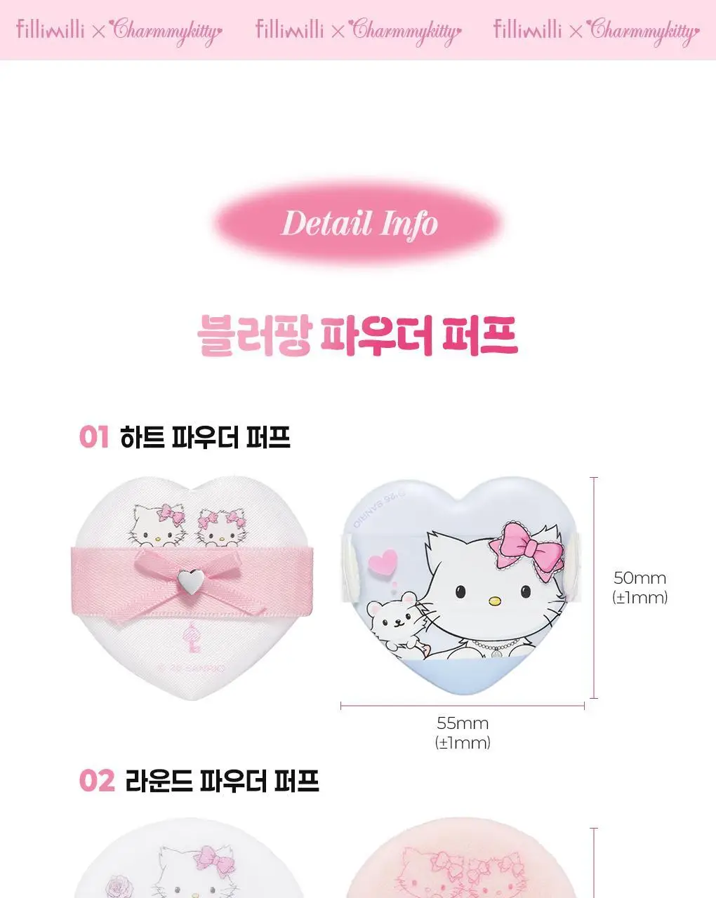 필리밀리X챠미키티 에디션 퍼프 4종(블러팡파우더퍼프 5p/정교한 통통퍼프) 상세페이지 22