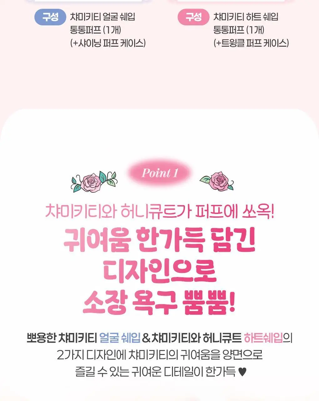 필리밀리X챠미키티 에디션 퍼프 4종(블러팡파우더퍼프 5p/정교한 통통퍼프) 상세페이지 28