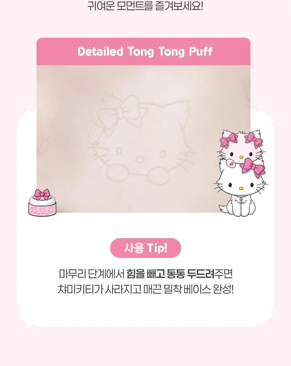 필리밀리X챠미키티 에디션 퍼프 4종(블러팡파우더퍼프 5p/정교한 통통퍼프) 상세페이지 30