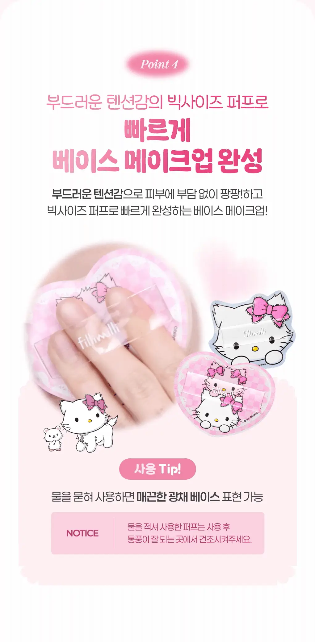 필리밀리X챠미키티 에디션 퍼프 4종(블러팡파우더퍼프 5p/정교한 통통퍼프) 상세페이지 35