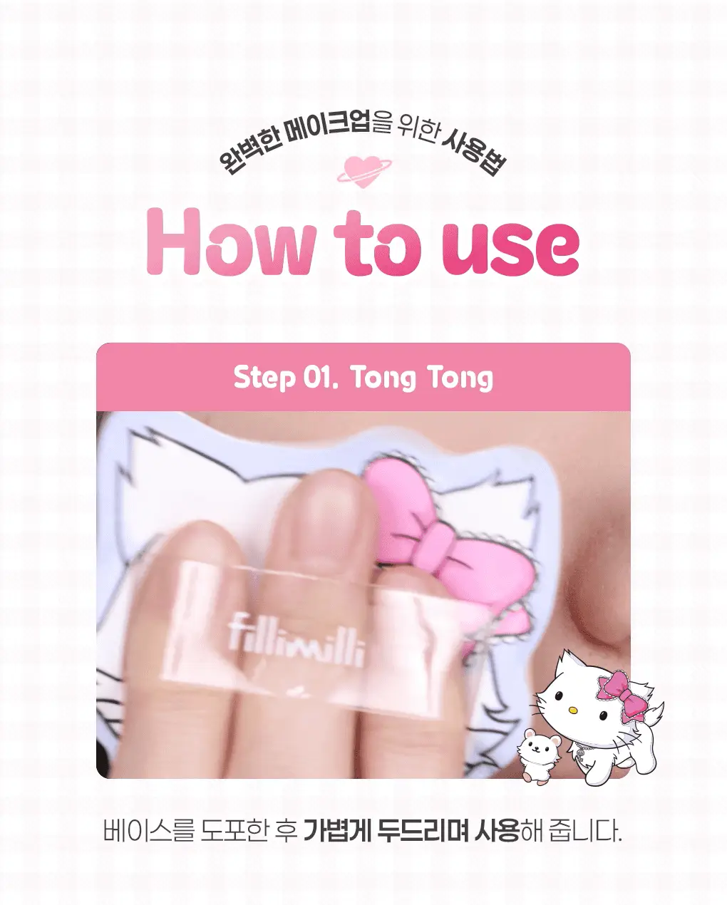 필리밀리X챠미키티 에디션 퍼프 4종(블러팡파우더퍼프 5p/정교한 통통퍼프) 상세페이지 38