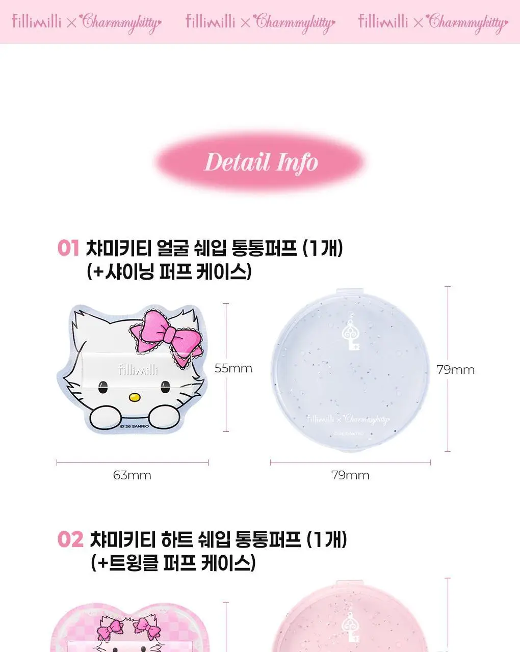 필리밀리X챠미키티 에디션 퍼프 4종(블러팡파우더퍼프 5p/정교한 통통퍼프) 상세페이지 41
