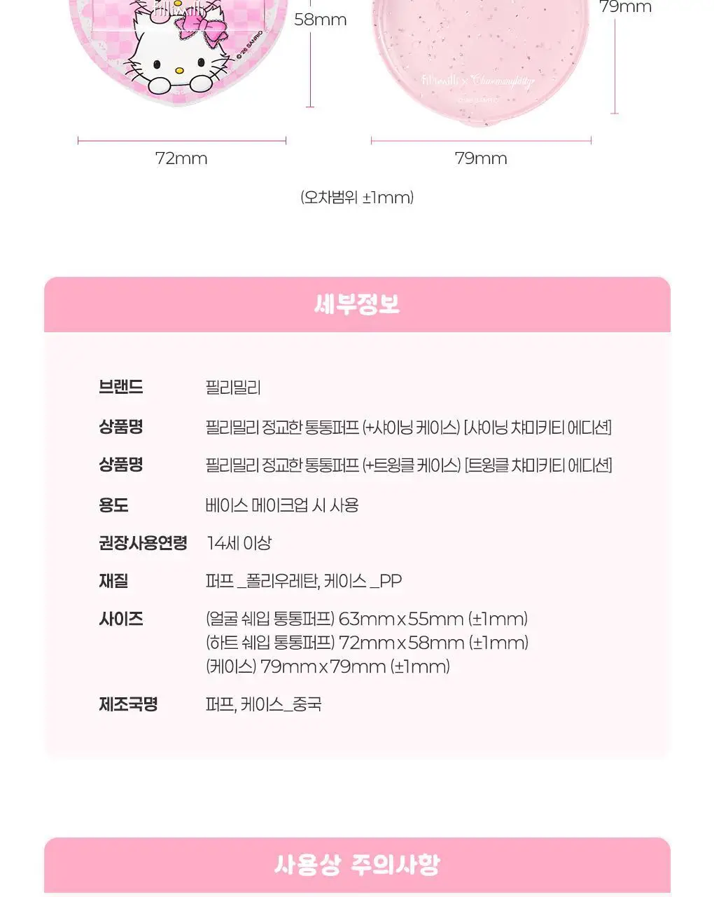 필리밀리X챠미키티 에디션 퍼프 4종(블러팡파우더퍼프 5p/정교한 통통퍼프) 상세페이지 42