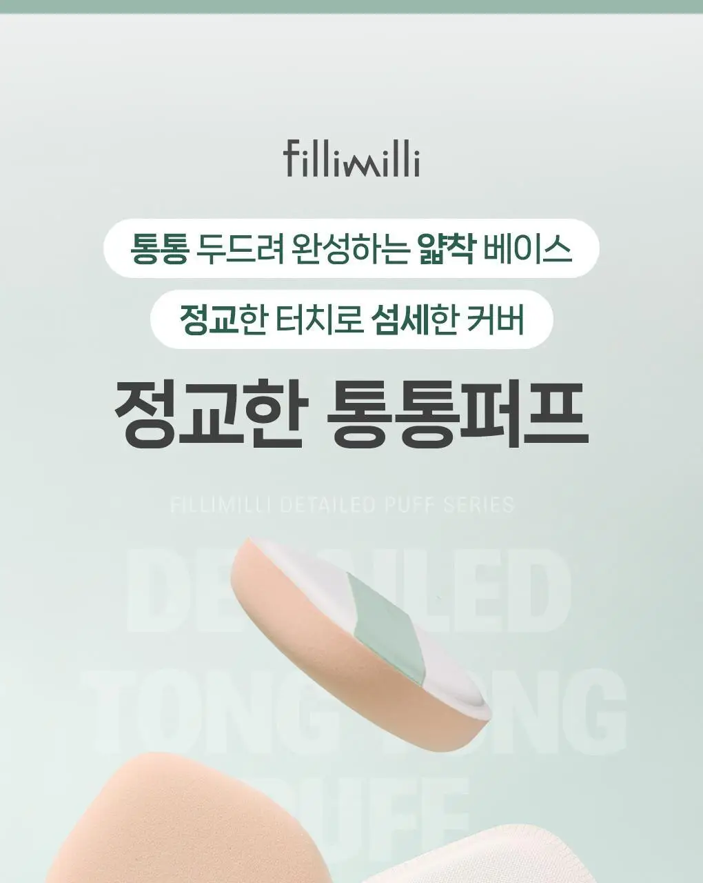 필리밀리X챠미키티 에디션 퍼프 4종(블러팡파우더퍼프 5p/정교한 통통퍼프) 상세페이지 46