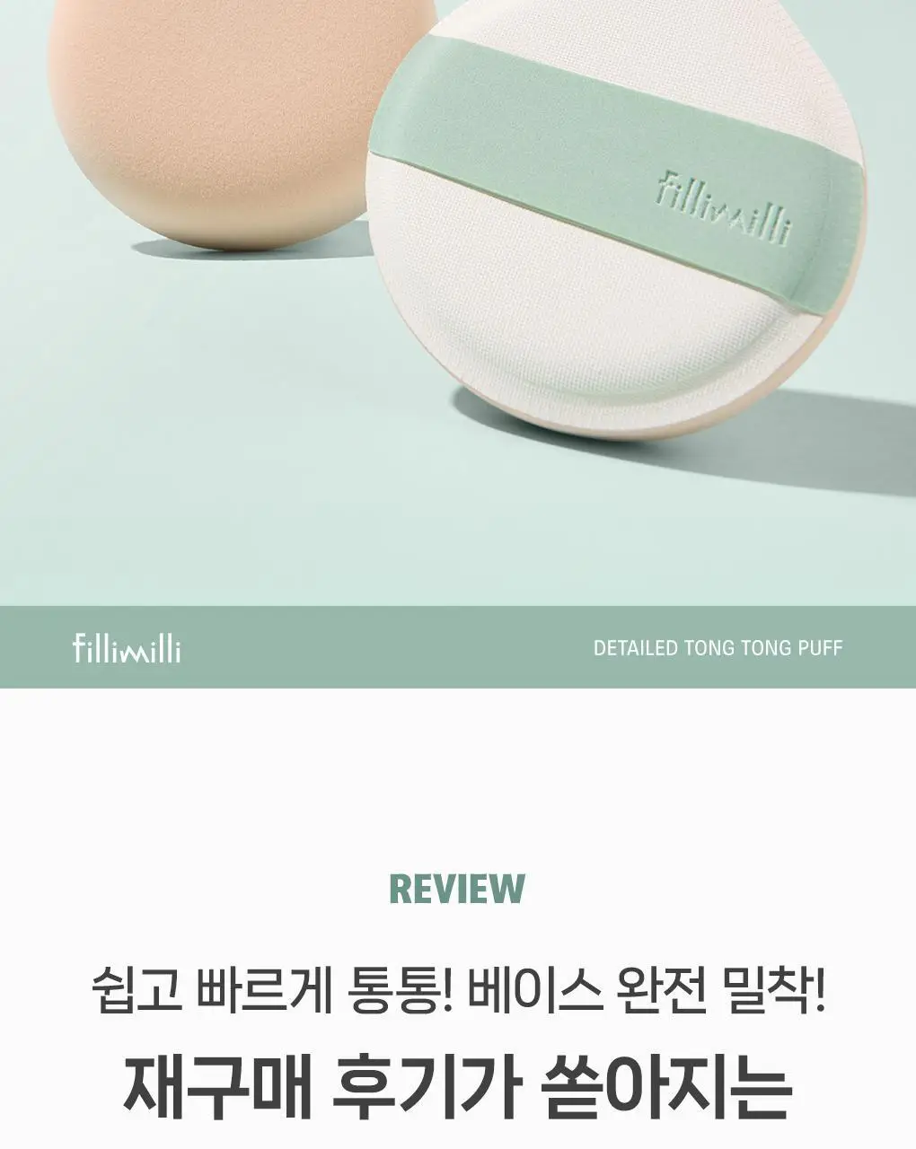 필리밀리X챠미키티 에디션 퍼프 4종(블러팡파우더퍼프 5p/정교한 통통퍼프) 상세페이지 47