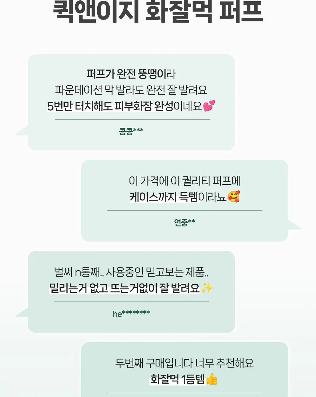 필리밀리X챠미키티 에디션 퍼프 4종(블러팡파우더퍼프 5p/정교한 통통퍼프) 상세페이지 48