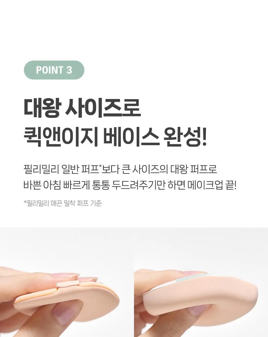 필리밀리X챠미키티 에디션 퍼프 4종(블러팡파우더퍼프 5p/정교한 통통퍼프) 상세페이지 56
