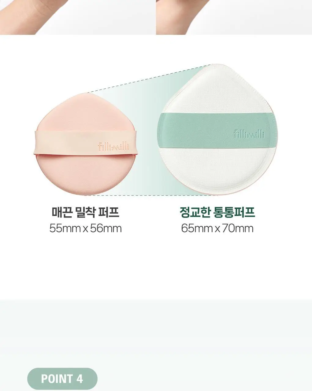 필리밀리X챠미키티 에디션 퍼프 4종(블러팡파우더퍼프 5p/정교한 통통퍼프) 상세페이지 57