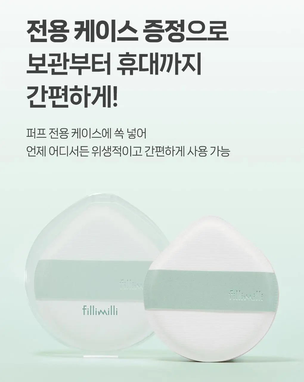 필리밀리X챠미키티 에디션 퍼프 4종(블러팡파우더퍼프 5p/정교한 통통퍼프) 상세페이지 58