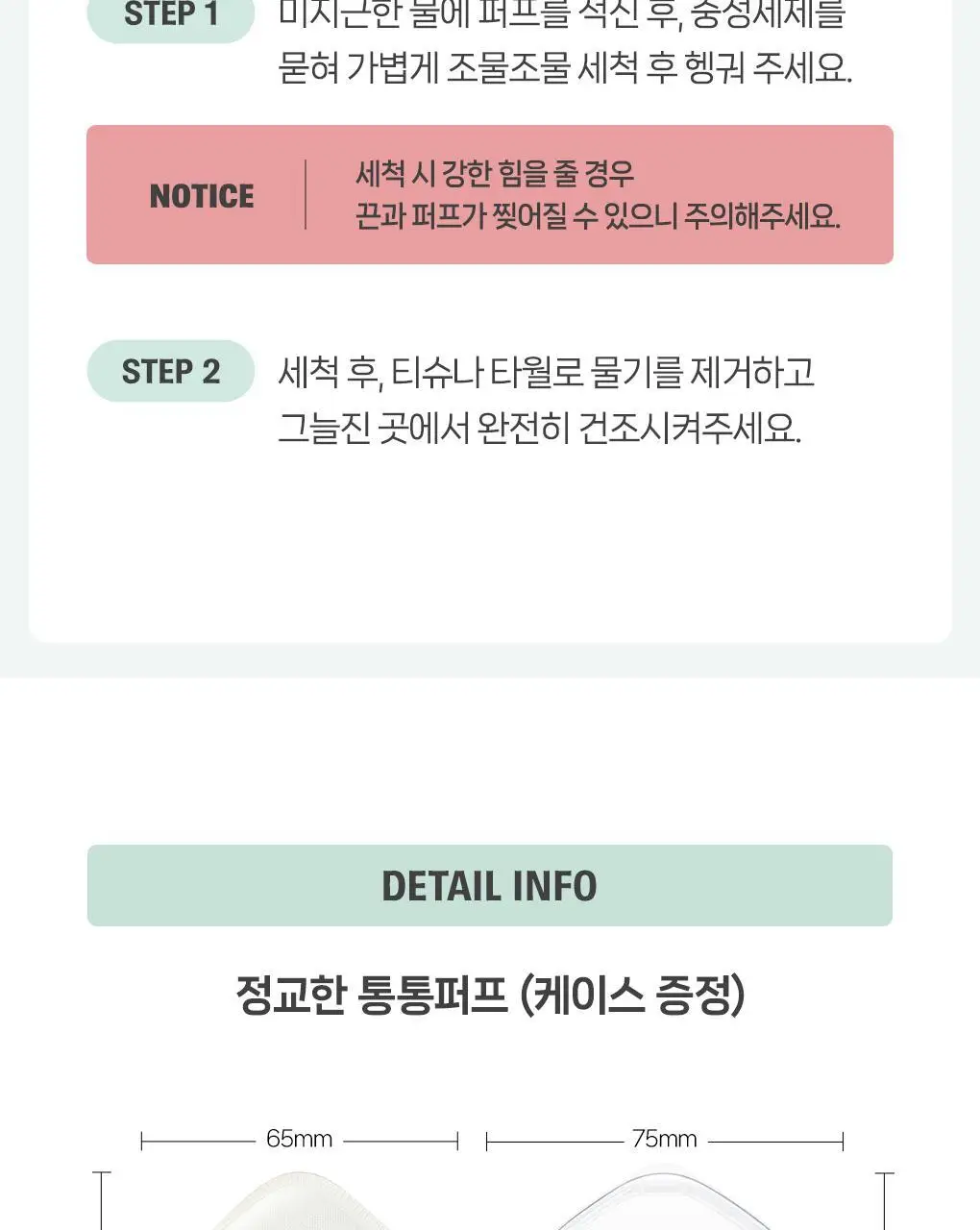 필리밀리X챠미키티 에디션 퍼프 4종(블러팡파우더퍼프 5p/정교한 통통퍼프) 상세페이지 60
