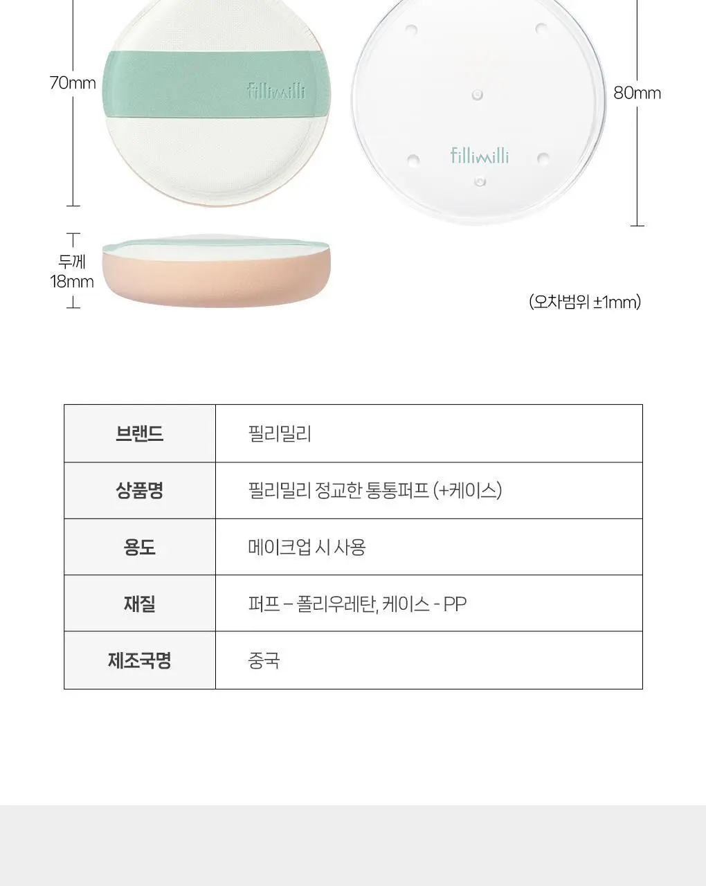 필리밀리X챠미키티 에디션 퍼프 4종(블러팡파우더퍼프 5p/정교한 통통퍼프) 상세페이지 61