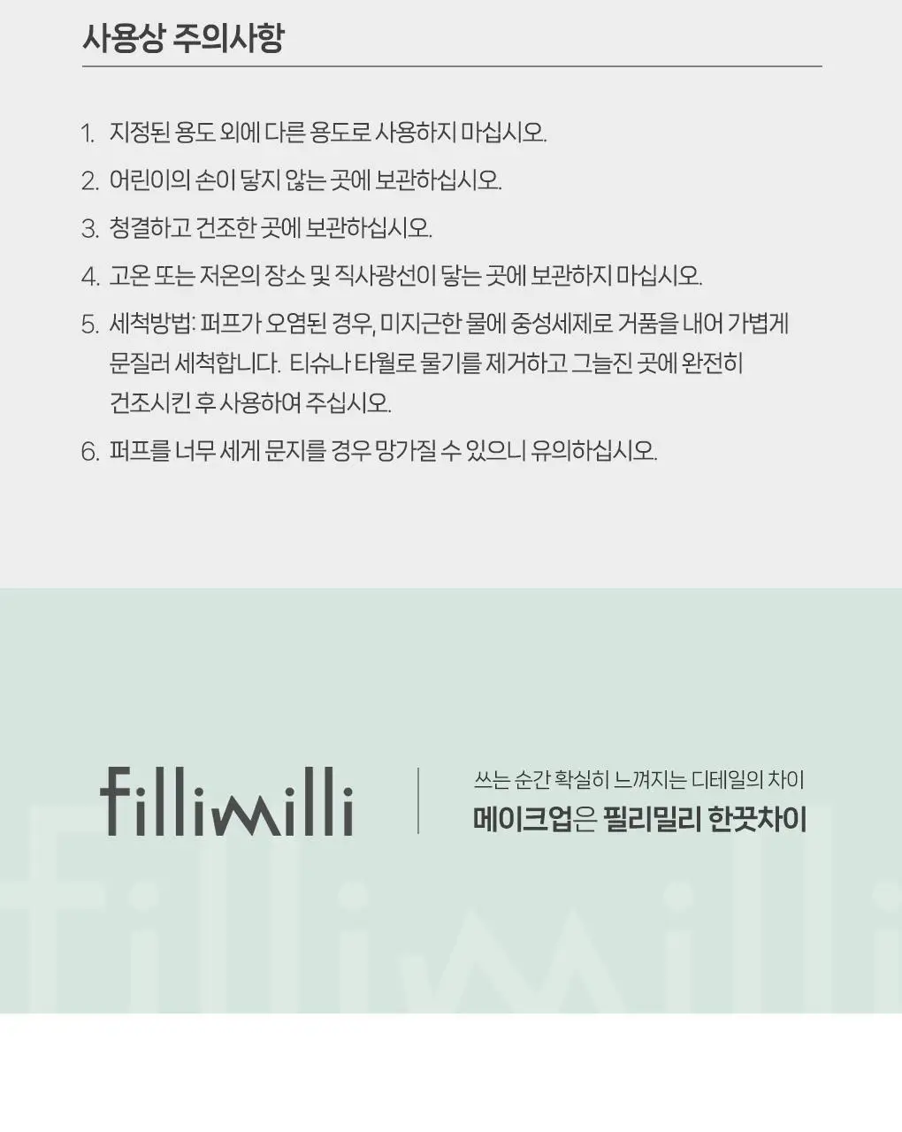 필리밀리X챠미키티 에디션 퍼프 4종(블러팡파우더퍼프 5p/정교한 통통퍼프) 상세페이지 62