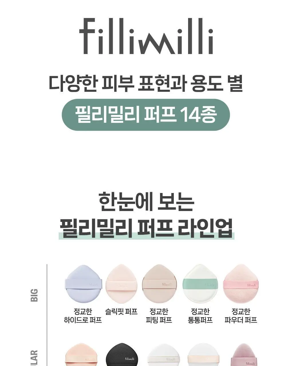 필리밀리X챠미키티 에디션 퍼프 4종(블러팡파우더퍼프 5p/정교한 통통퍼프) 상세페이지 63