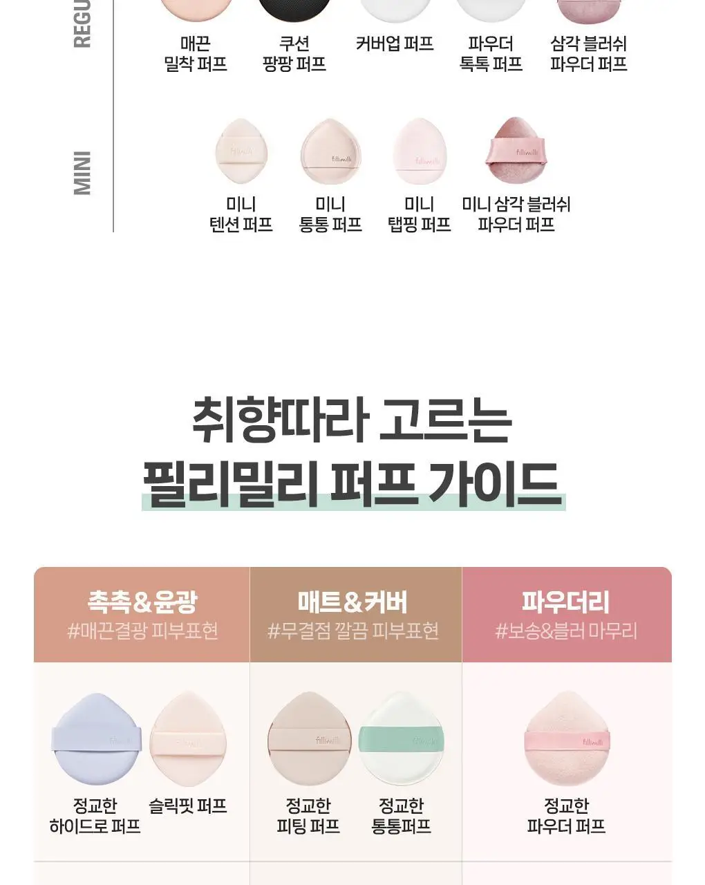 필리밀리X챠미키티 에디션 퍼프 4종(블러팡파우더퍼프 5p/정교한 통통퍼프) 상세페이지 64