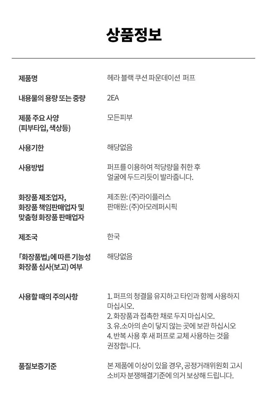헤라 블랙 쿠션 파운데이션 퍼프 2종 상세페이지 27