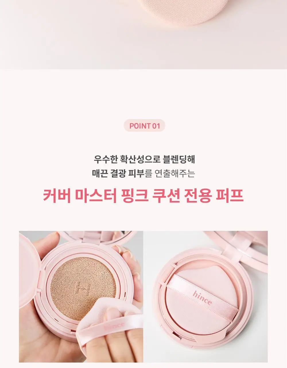 힌스 쿠션 퍼프 5P (글로우/매트/핑크쿠션) 상세페이지 4
